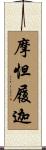 摩怛履迦 Scroll