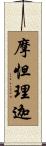 摩怛理迦 Scroll