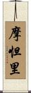 摩怛里 Scroll