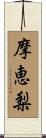 摩恵梨 Scroll