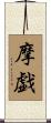 摩戯 Scroll
