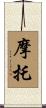 摩托 Scroll