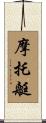 摩托艇 Scroll
