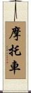 摩托車 Scroll