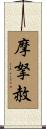 摩拏赦 Scroll