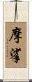摩挲 Scroll
