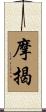 摩揭 Scroll