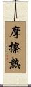 摩擦熱 Scroll