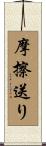 摩擦送り Scroll