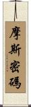 摩斯密碼 Scroll