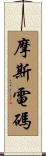 摩斯電碼 Scroll