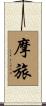 摩旅 Scroll