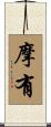 摩有 Scroll