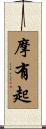 摩有起 Scroll