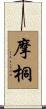 摩桐 Scroll