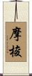 摩梭 Scroll