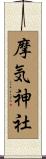 摩気神社 Scroll