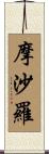 摩沙羅 Scroll