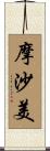 摩沙美 Scroll