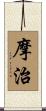 摩治 Scroll