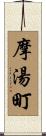 摩湯町 Scroll
