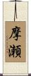 摩瀬 Scroll
