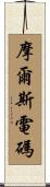摩爾斯電碼 Scroll