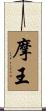 摩王 Scroll