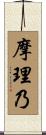 摩理乃 Scroll