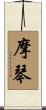 摩琴 Scroll