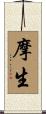 摩生 Scroll