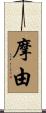 摩由 Scroll
