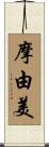 摩由美 Scroll
