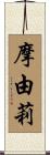 摩由莉 Scroll