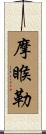 摩睺勒 Scroll