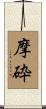 摩砕 Scroll