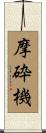 摩砕機 Scroll