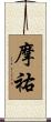 摩祐 Scroll