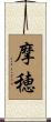 摩穂 Scroll