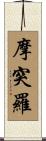 摩突羅 Scroll