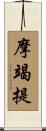 摩竭提 Scroll