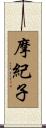 摩紀子 Scroll