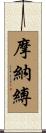 摩納縛 Scroll