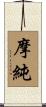 摩純 Scroll