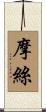 摩絲 Scroll