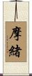 摩緒 Scroll