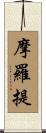 摩羅提 Scroll