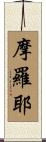 摩羅耶 Scroll