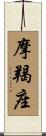 Capricorn Zodiac Symbol / Sign Scroll