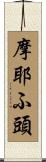 摩耶ふ頭 Scroll